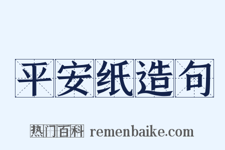 平安纸造句是什么意思的图片